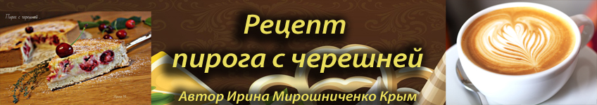 Рецепт пирога с черешней